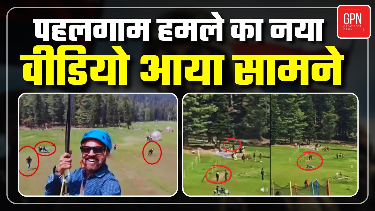 Breaking News || पहलगाम आतंकी हमले का नया वीडियो आया सामने | Great Post News | #pahalgamterrorattack