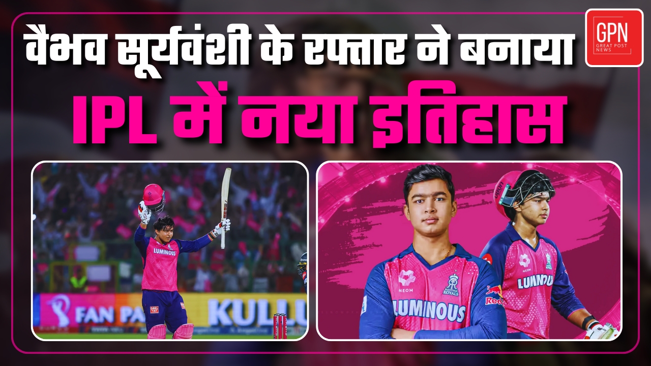 वैभव सूर्यवंशी के रफ्तार ने बनाया IPL में नया इतिहास || Great Post News || #ipl