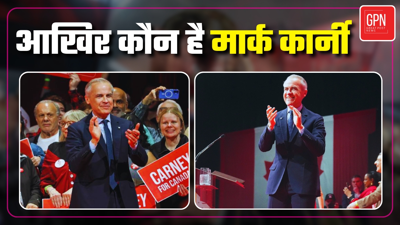 कनाडा की राजनीति में नया युग,  कार्नी की जीत ने रचा इतिहास | Great Post News