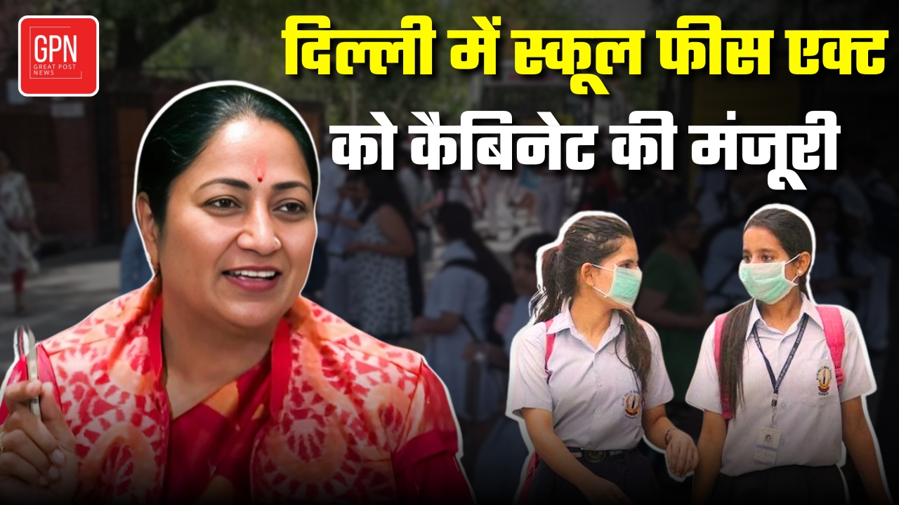 सीएम रेखा गुप्ता का बड़ा फैसला , दिल्ली में स्कूलों की मनमानी फीस पर लगाम || Great Post News