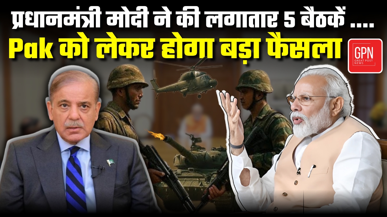 मोदी की 5 बड़ी बैठकें, क्या पाकिस्तान पर होगा निर्णायक वार || Great Post News | #modi