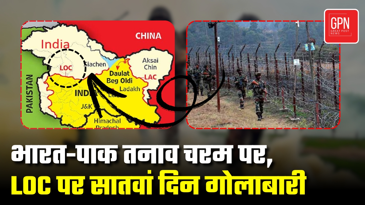 भारत पाक तनाव चरम पर, एलओसी पर सातवां दिन गोलाबारी || Great Post News || #indiavspakistan