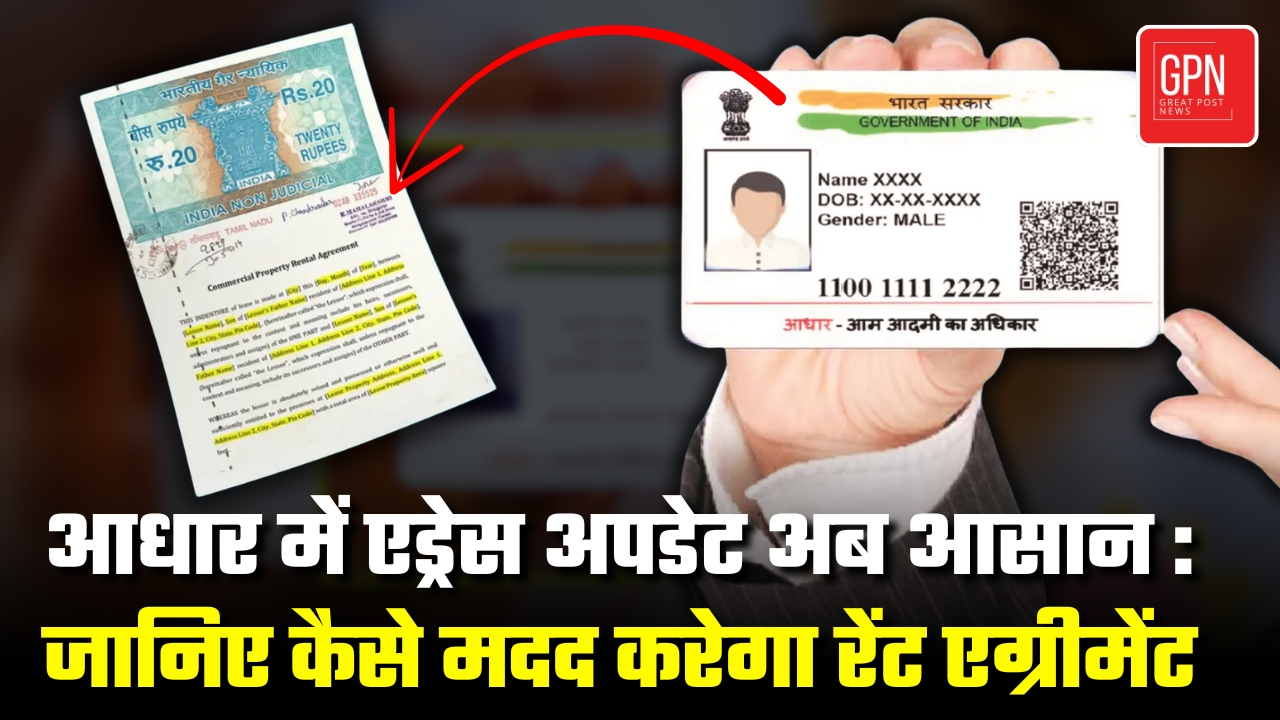 आधार में एड्रेस अपडेट अब आसान जानिए कैसे मदद करेगा रेंट एग्रीमेंट || Great Post News