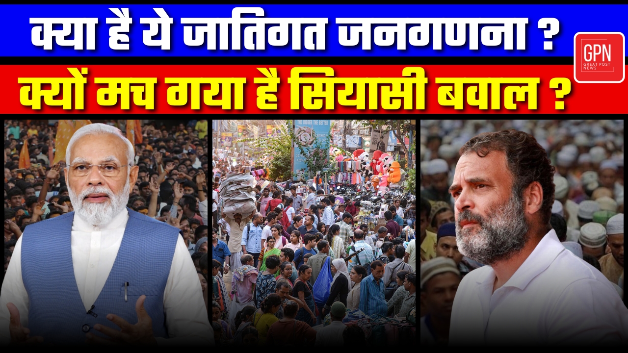 क्या है ये जातिगत जनगणना क्यों मच गया है सियासी बवाल ? Great Post News