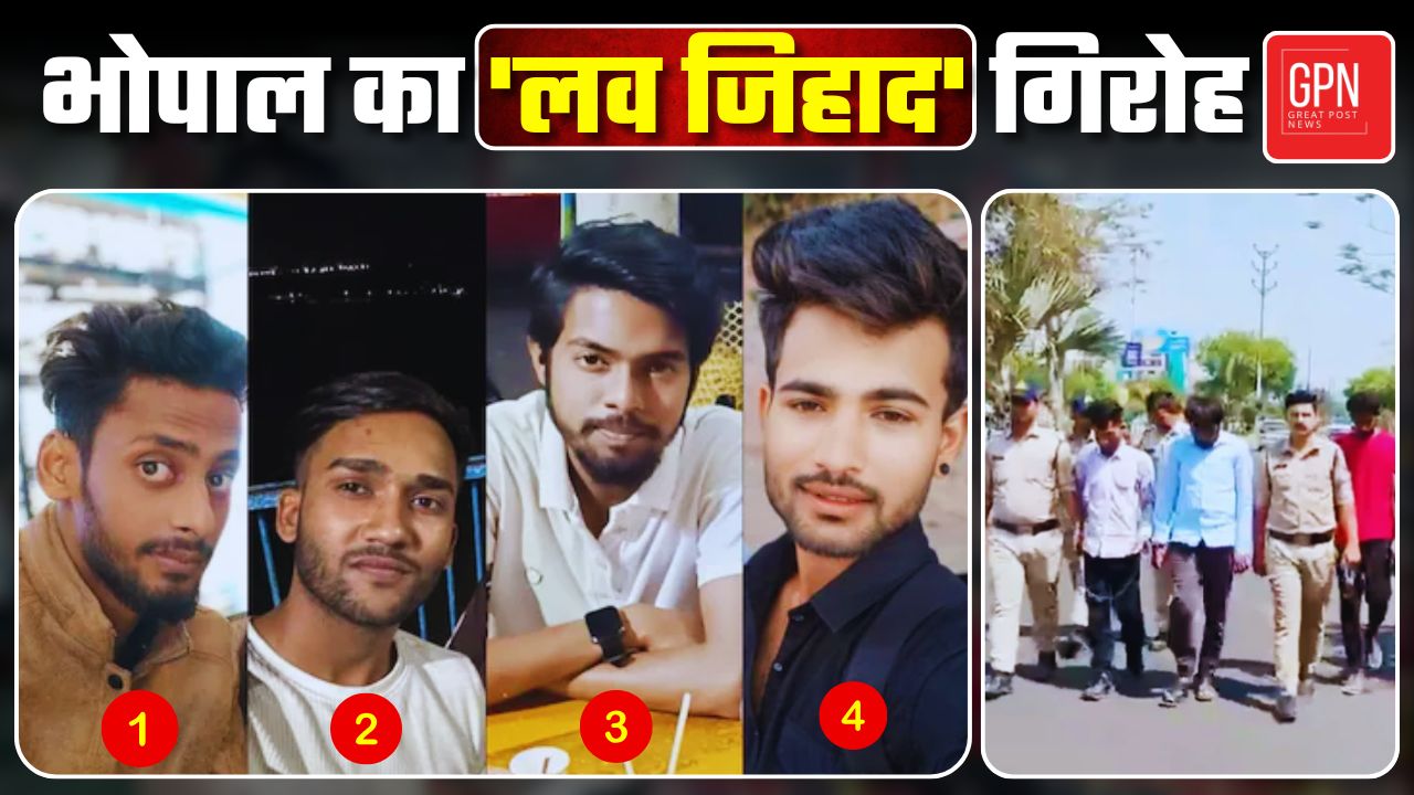 Bhopal Love Jihad Case : भोपाल में इश्क़ के नाम पर इंसानियत का क़त्ल || Great Post News