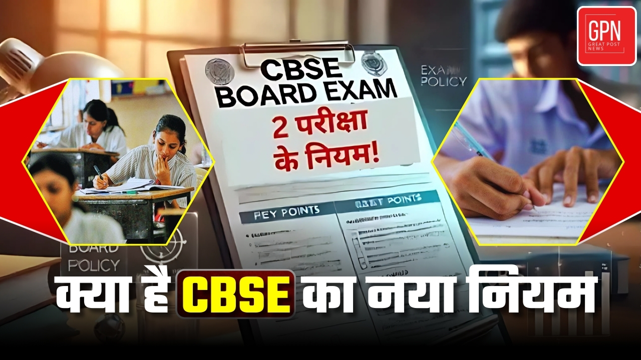 CBSE की नई प्रणाली  री इवैल्यूएशन को लेकर क्या है नया माजरा | Great Post News