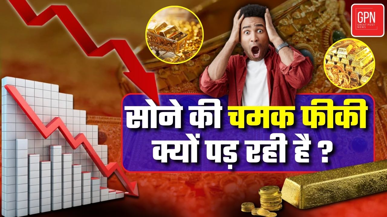 सोना या भ्रम जानिए क्यों गिर रही है कीमतें || Great Post News