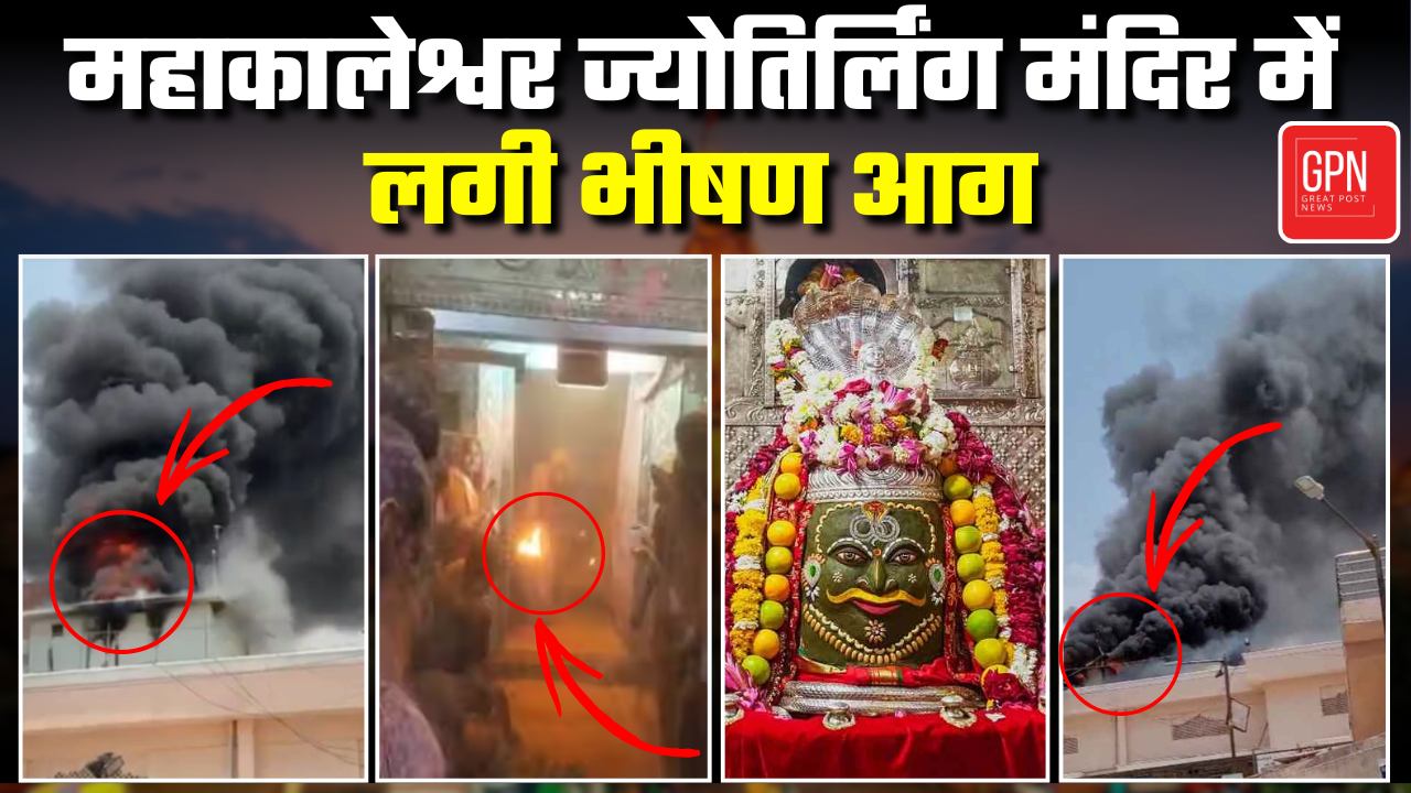 श्रद्धा की तपिश में झुलसी व्यवस्था उज्जैन से उठता धुआं और सवाल || Great Post News