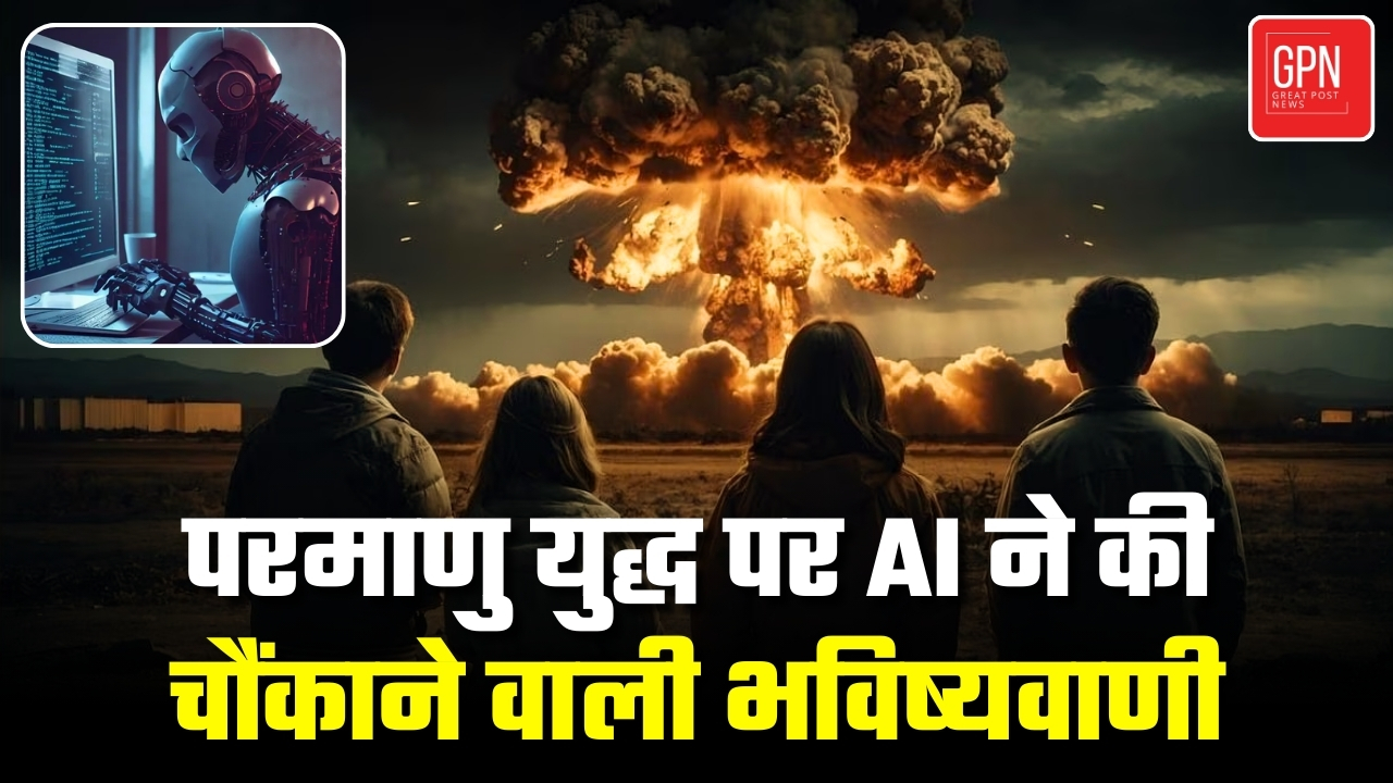 AI की चेतावनी भारत पाक युद्ध का अंजाम होगा पूरी मानवता की बर्बादी || Great Post News