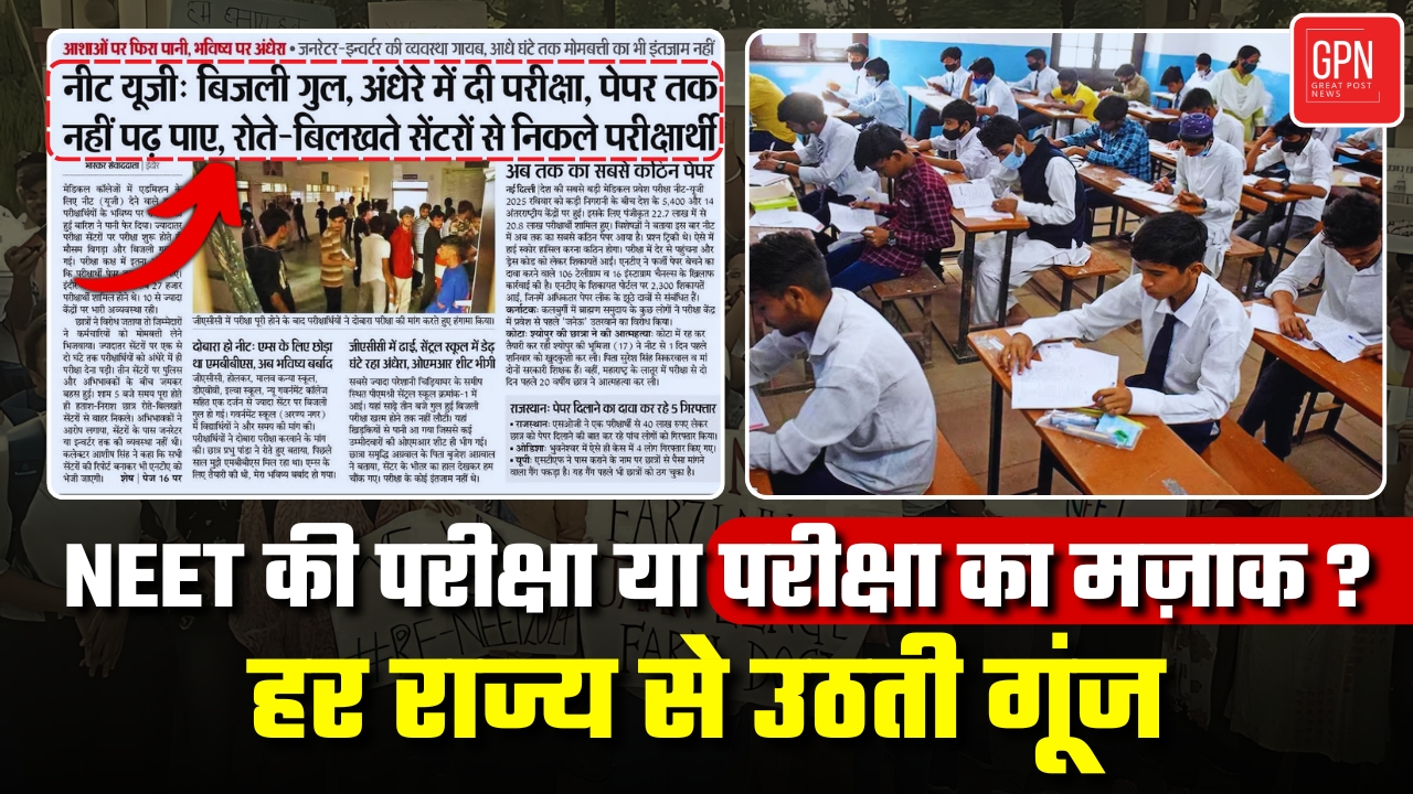 शरीर की तलाशी, लेकिन व्यवस्था की नहीं—NEET 2025 का कड़वा सच | Great Post News  | #neet2025