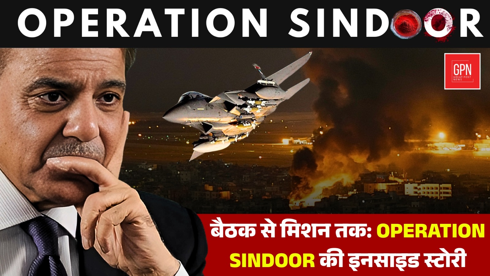 Operation Sindoor  कैसे रचा गया ‘ऑपरेशन सिंदूर’  भारत का Surgical Justice! Great Post News