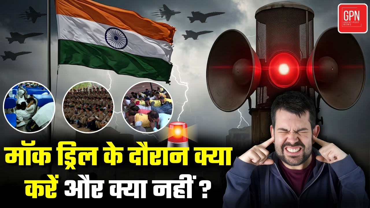 भारत में पहली बार इतने बड़े स्तर पर मॉक ड्रिल! क्या युद्ध के संकेत हैं साफ | Great Post News