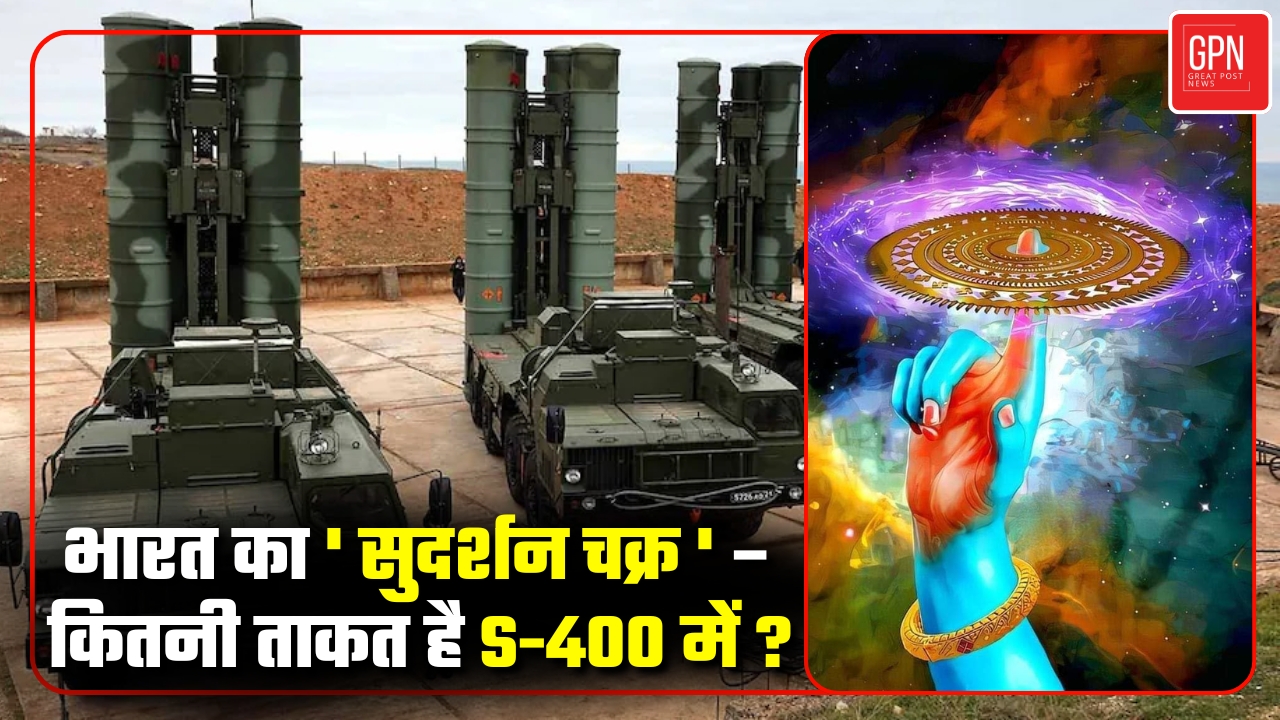 आइए जानें! क्या वाकई अजेय है भारत का S 400 डिफेंस सिस्टम || Great Post News
