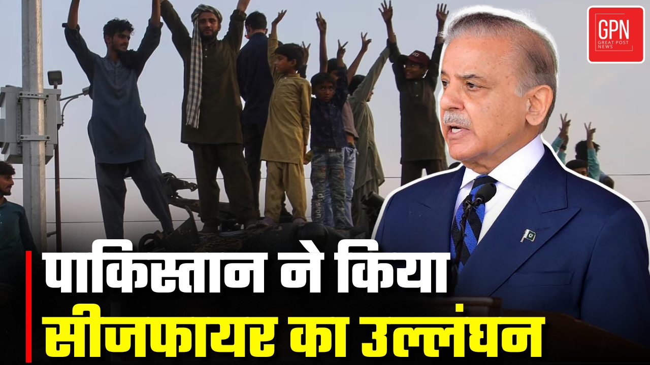 Pakistan Ceasefire Violation | पाकिस्तान ने फिर किया सीजफायर का उल्लंघन |  Great Post News