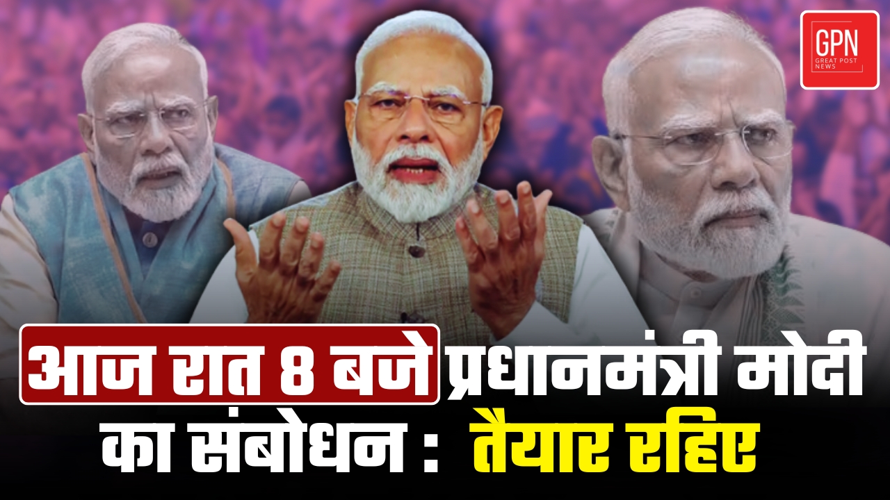 पहलगाम हमले और 'ऑपरेशन सिंदूर' पर हो सकता है PM मोदी का बड़ा ऐलान. || Great Post News