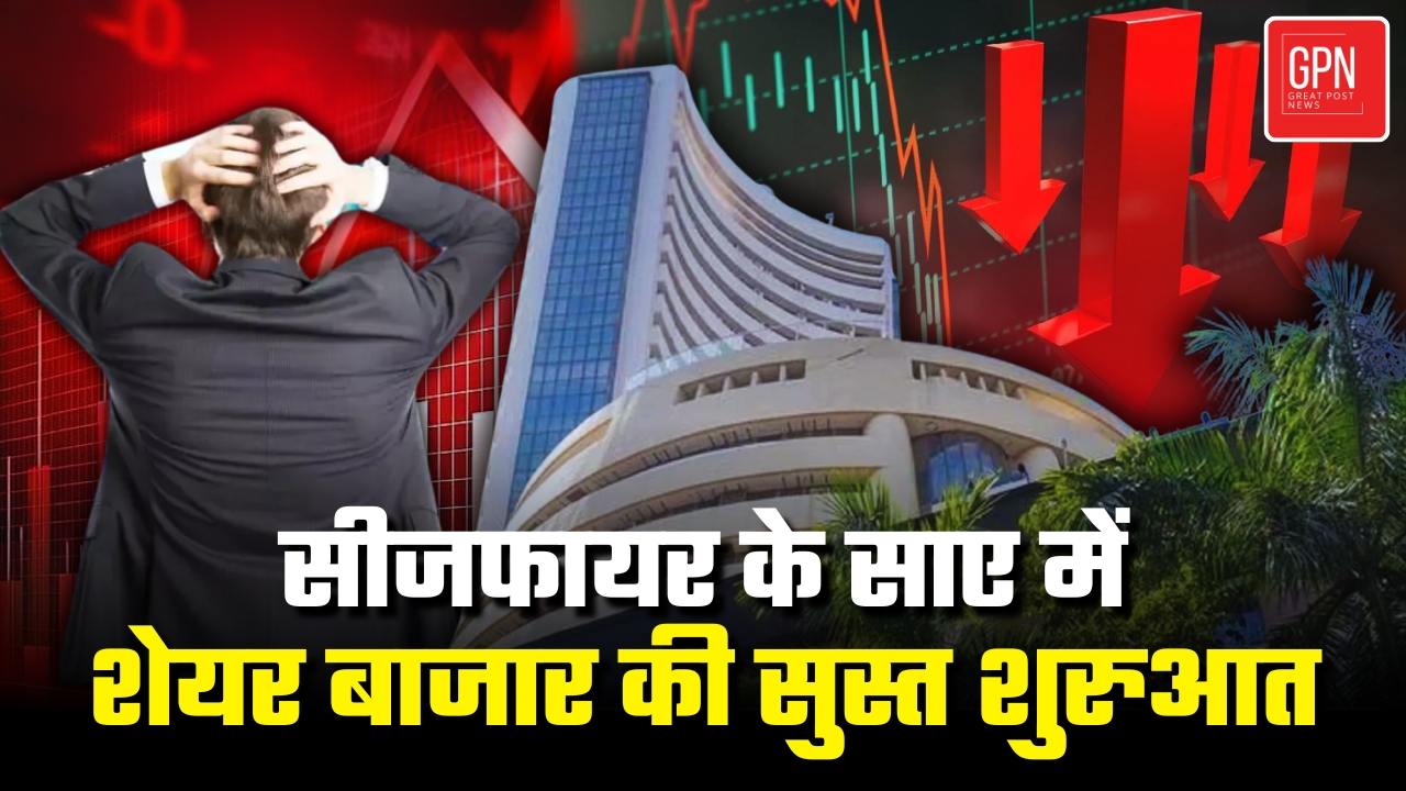 सीजफायर के साए में शेयर बाजार की सुस्त शुरुआत || Great Post News | #stockmarket