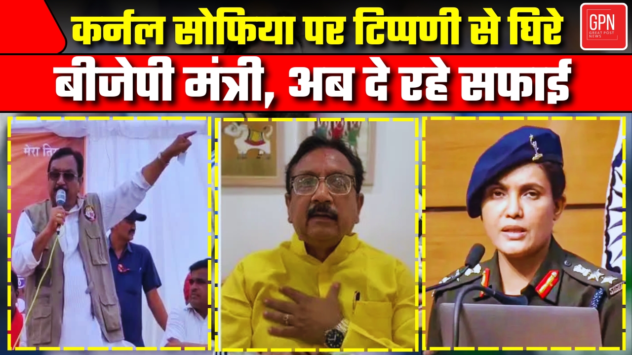 कर्नल सोफिया पर शर्मनाक टिप्पणी से मचा सियासी तूफान || Great Post News