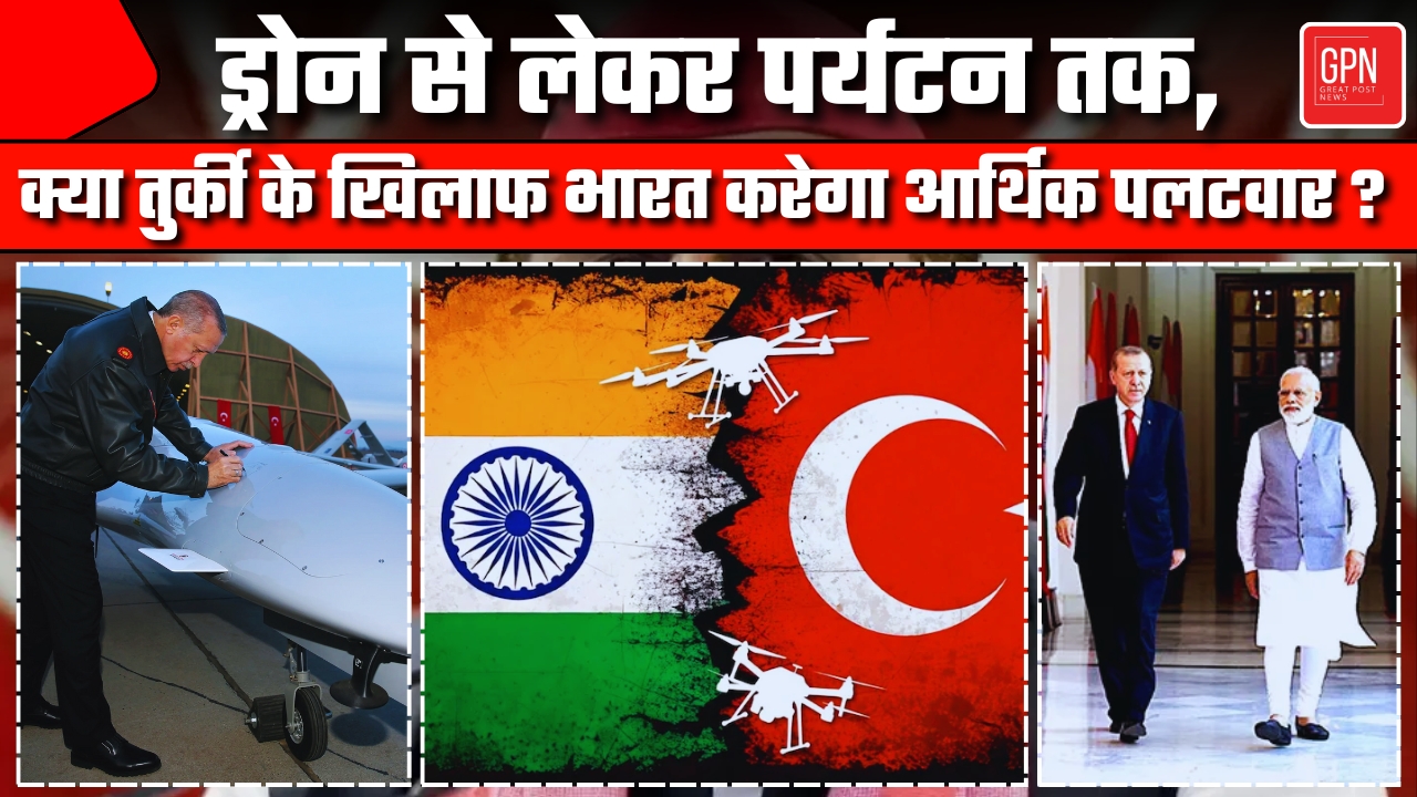 हथियारों से शुरू, बहिष्कार तक भारत तुर्की व्यापार समीकरण में आई दरार || Great Post News