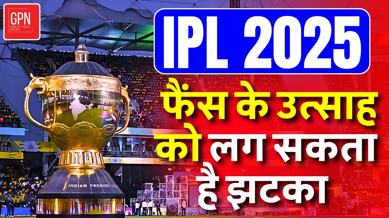 आईपीएल 2025   फैंस के उत्साह को लग सकता है झटका || Great Post News | #ipl2025