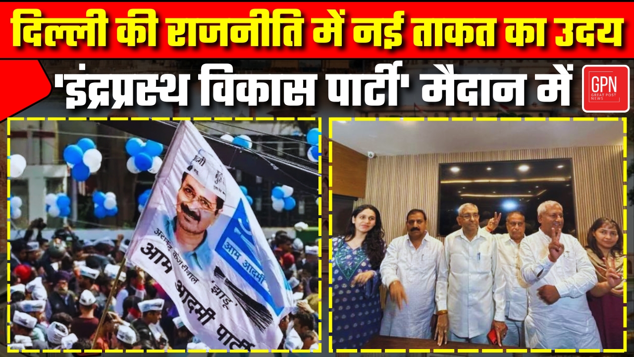 विकास का नक्शा बदलेगा, नई पार्टी का दिल्ली से एलान || Great Post News