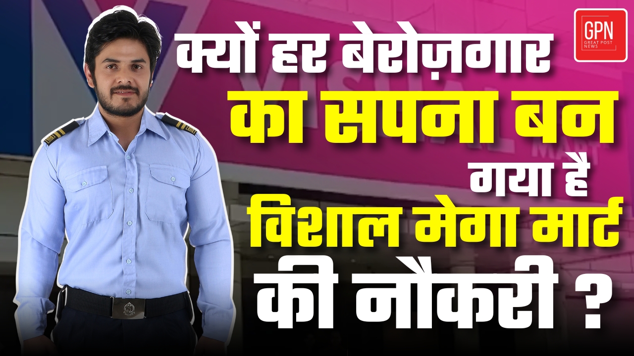 Vishal Mega Mart Memes : क्या मीम्स के पीछे छुपा है बेरोज़गारी का सबसे बड़ा सच? Great Post News