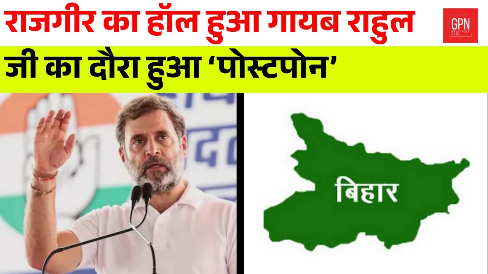 राजगीर का हॉल हुआ गायब, राहुल जी का दौरा हुआ ‘पोस्टपोन’ || GreatPost News || #r