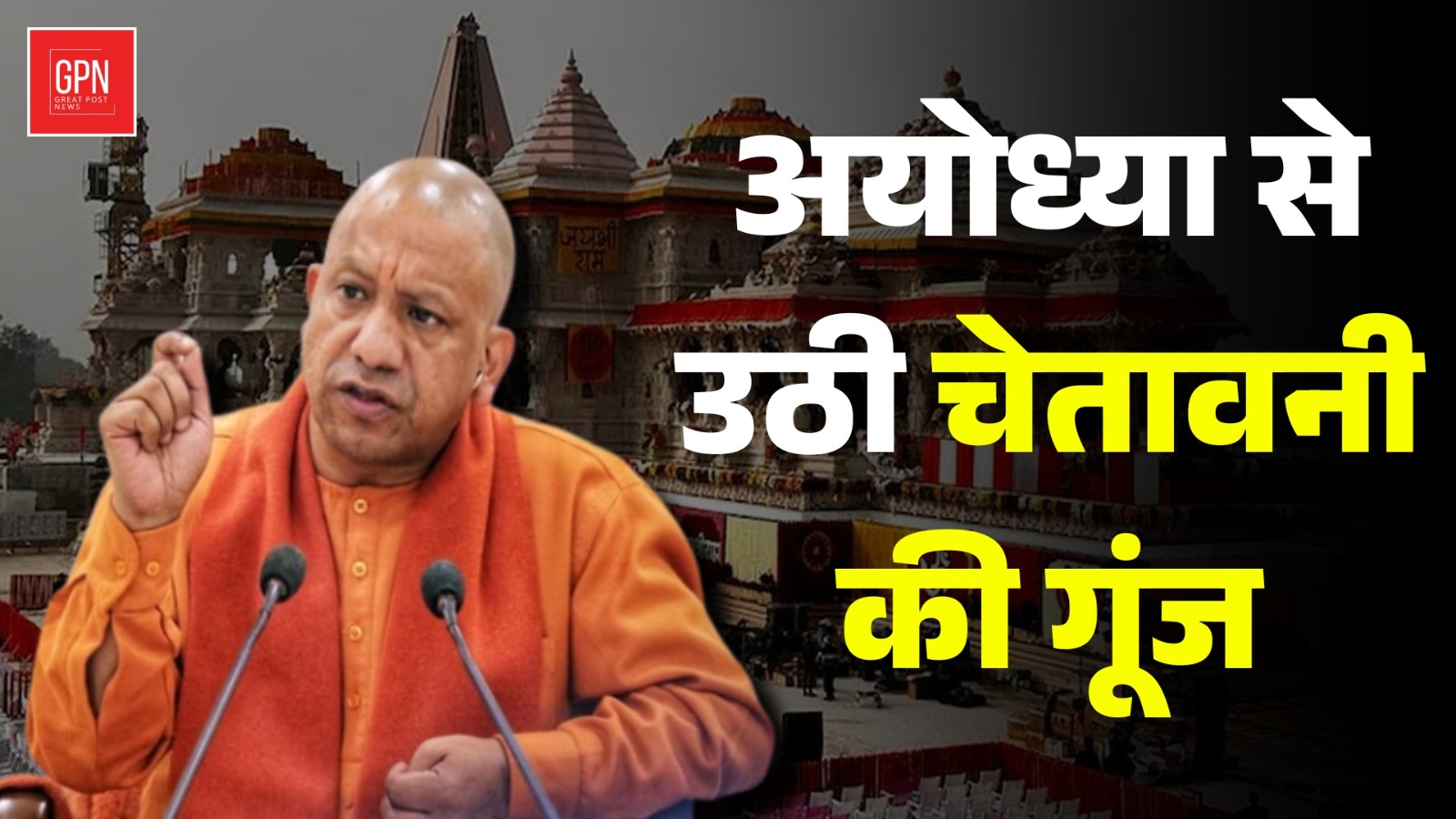योगी आदित्यनाथ का पाकिस्तान पर प्रहार और अयोध्या के नव निर्माण की गर्जना || Great Post News
