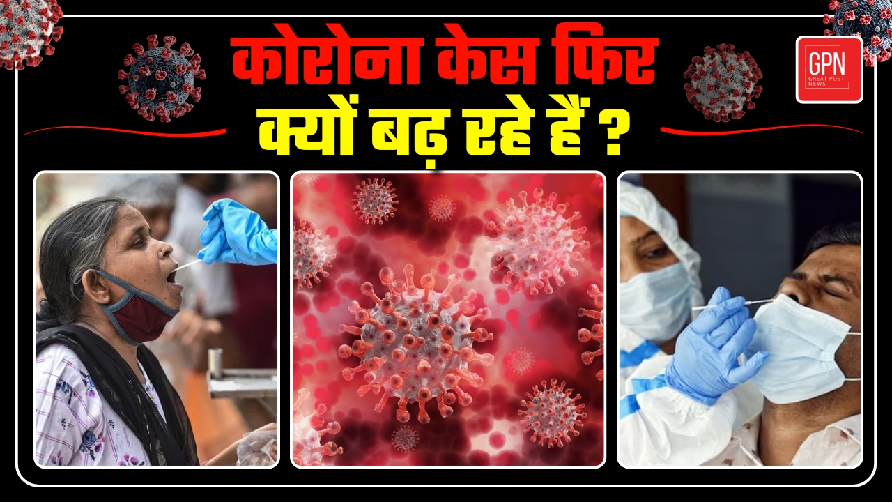 COVID 19 | नया कोरोना वैरिएंट जेएन.1 बना रहा है ज़हर, क्या हम फिर से तैयार हैं? Great Post News