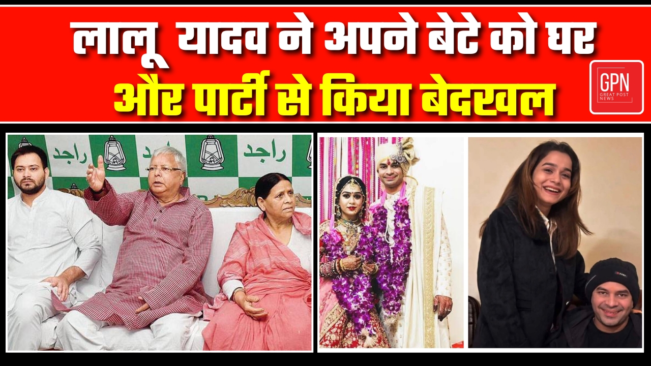 लालू  यादव ने अपने बेटे को घर और पार्टी से किया बेदखल || Great Post News | #laluyadav