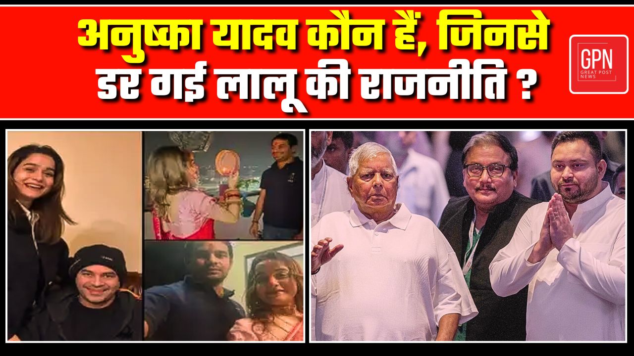 अनुष्का यादव कौन हैं, जिनसे डर गई लालू की राजनीति || Great Post News