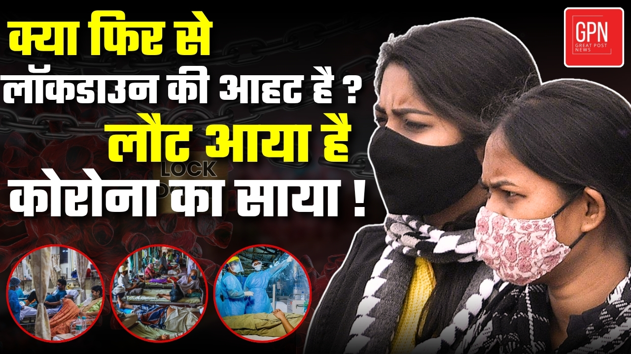 Covid Return | अबकी बार और ज़्यादा खतरनाक? क्या वाकई वापस लौट आया है COVID-19? Great Post News