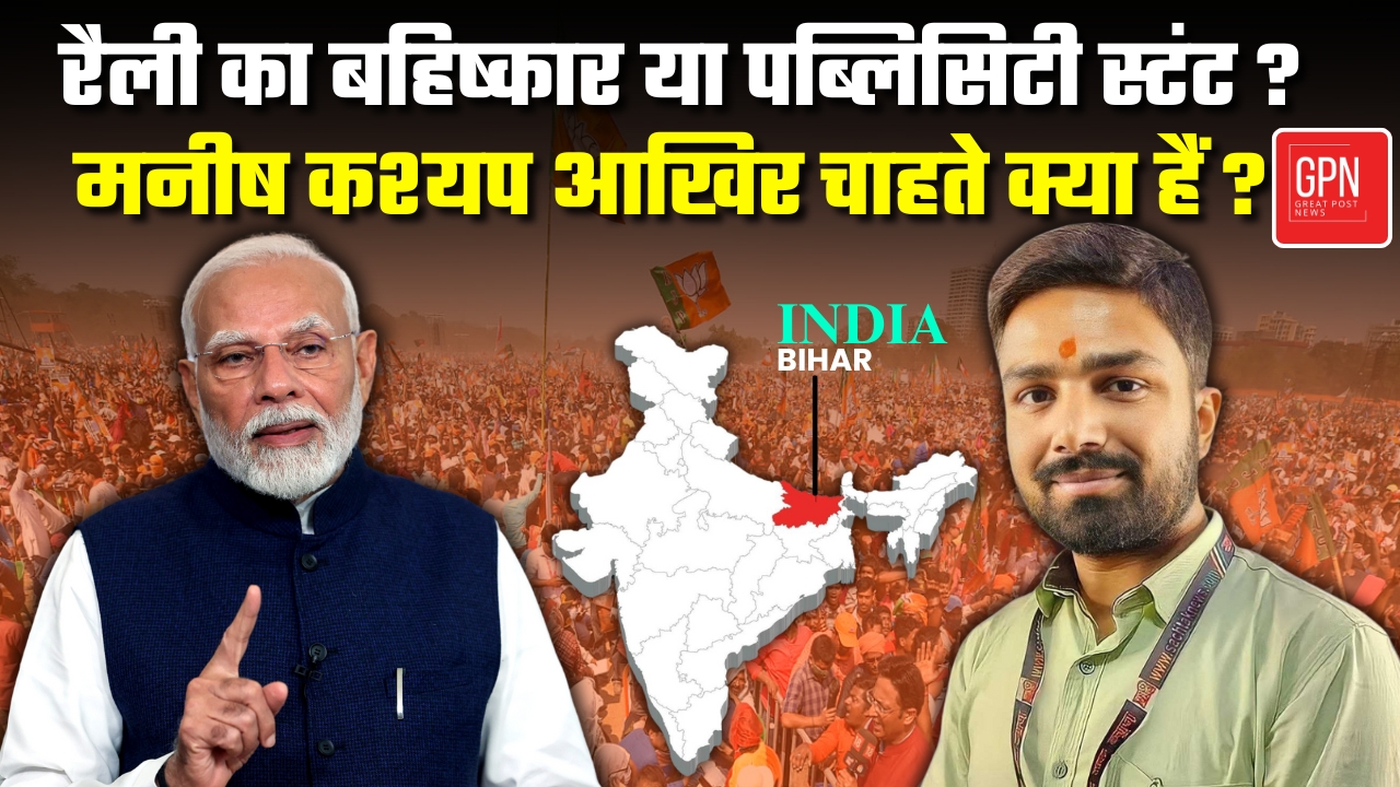 मनीष कश्यप की आलोचना क्या उनका बीजेपी विरोध सिर्फ राजनीतिक पब्लिसिटी है | Great Post News