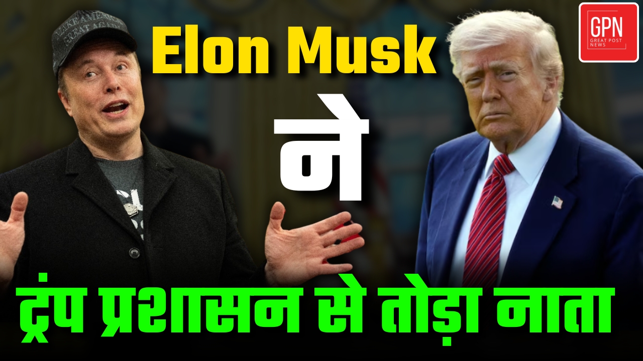 टेक अरबपति एलन मस्क का वाइट हाउस से इस्तीफा, ट्रंप के नए बिल से बढ़ा विवाद | Great Post News