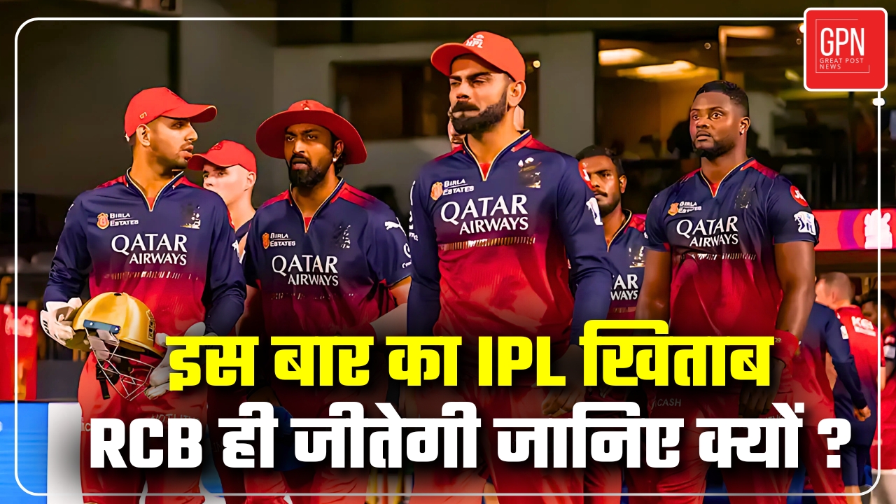 IPL 2025 Final | IPL 2025 की ट्रॉफी RCB की झोली में तय! ये हैं पक्के सबूत | Great Post News