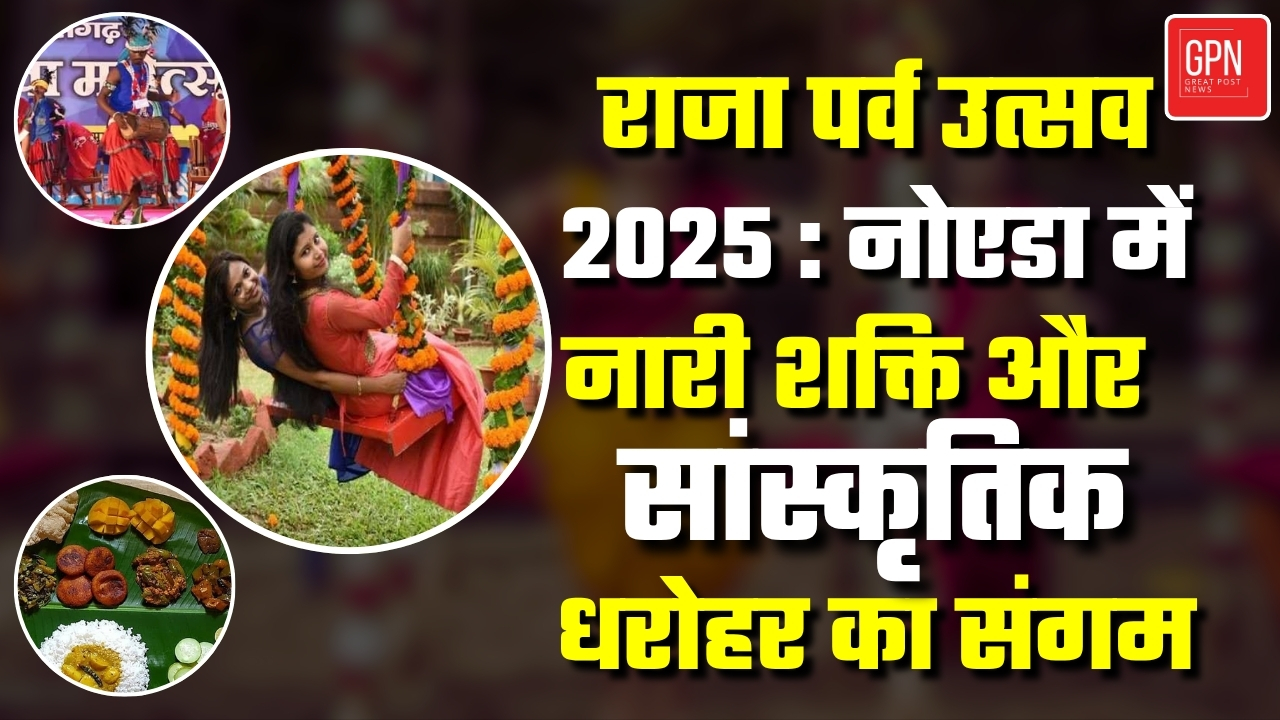 रज पर्व उत्सव 2025  नोएडा में नारी शक्ति और सांस्कृतिक धरोहर का संगम || Great Post News