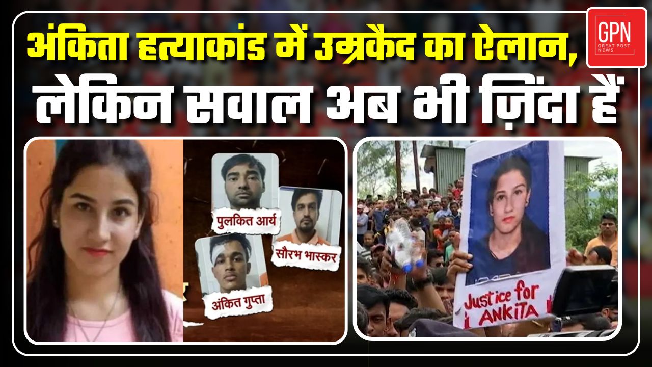अंकिता हत्याकांड केस | अंकिता हत्याकांड: दोषी को उम्रकैद, लेकिन न्याय क्या पूरा हुआ? Great Post News