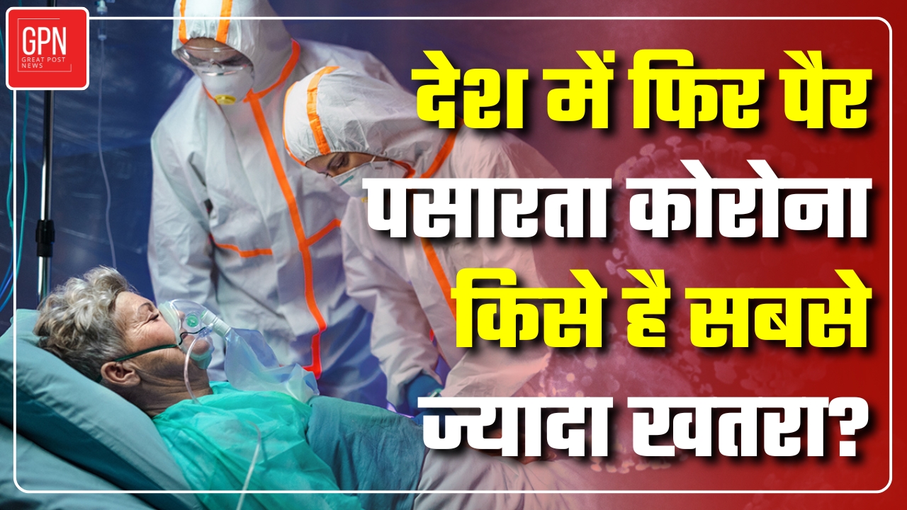 देश में फिर पैर पसारता कोरोना, किसे है सबसे ज्यादा खतरा | Great Post News | #coronaupdate