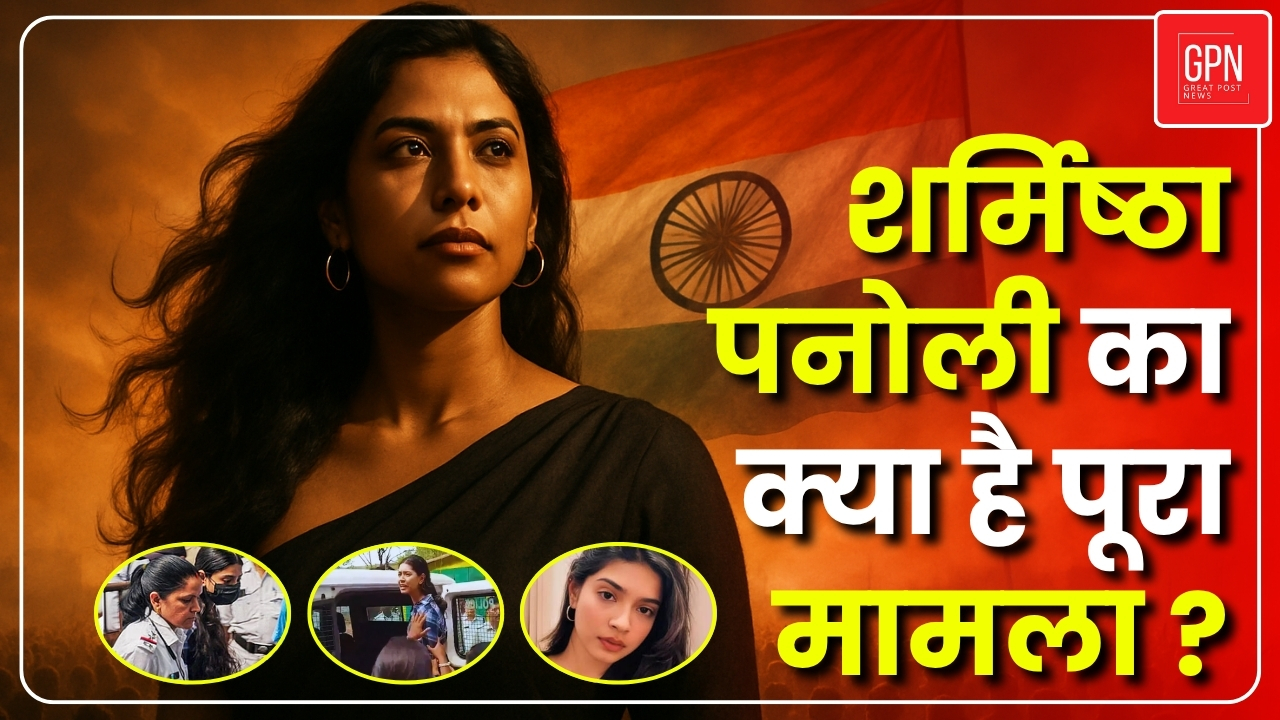Sharmistha Panoli Jail | क्या सोशल मीडिया पर बोलना अब अपराध बन चुका है? Great Post News