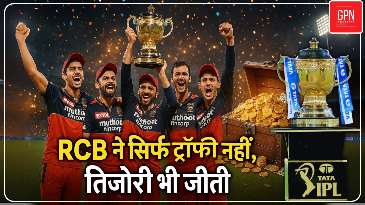 IPL 2025: RCB की पहली ट्रॉफी और यूनाइटेड स्पिरिट्स की अरबों की कमाई | Great Post News