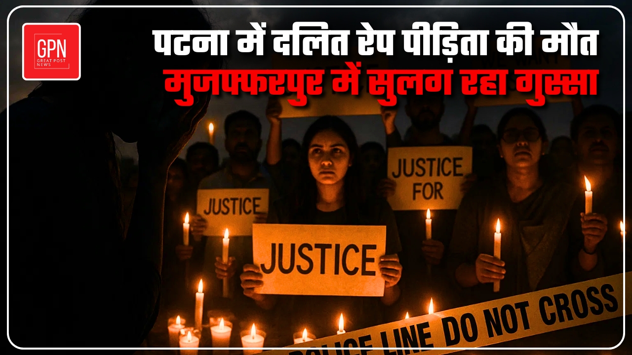 पटना में दलित रेप पीड़िता की मौत, मुजफ्फरपुर में सुलग रहा गुस्सा || Great Post News