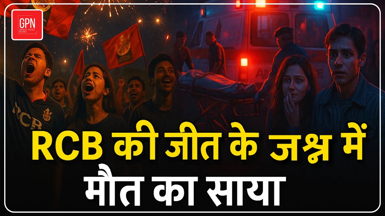 खुशी के जश्न में मातम: RCB ट्रॉफी जश्न के दौरान भीड़ भगदड़ ने ली 11 ज़िंदगियां | Great Post News