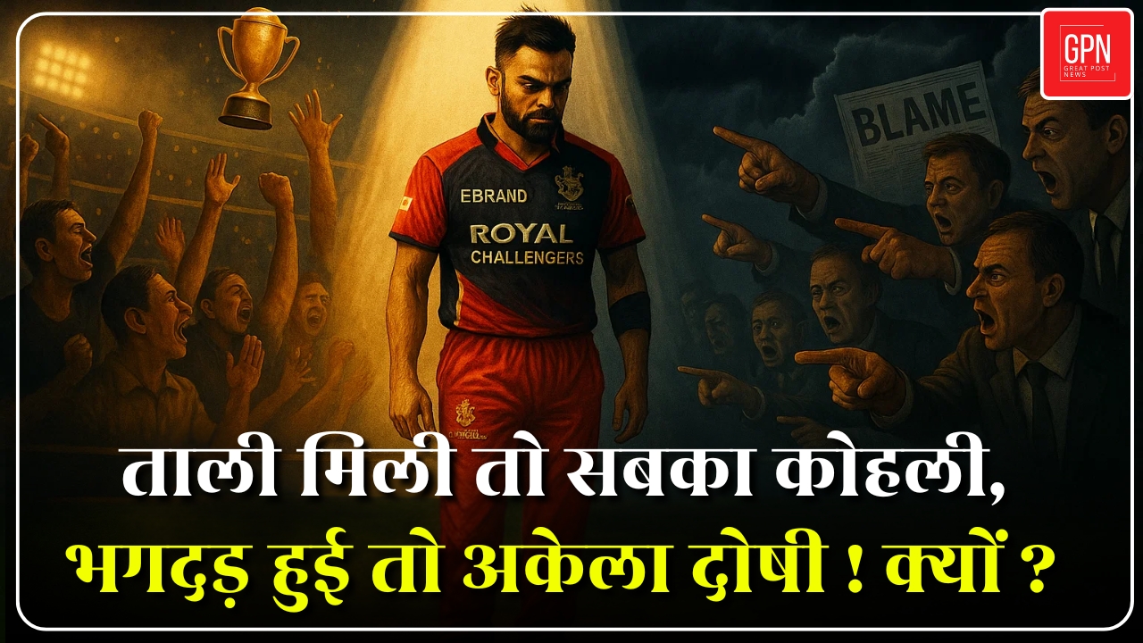 Bangalore Stampede | Virat Kohli Arrest News | Viral justice is the new judiciary?  Great Post News