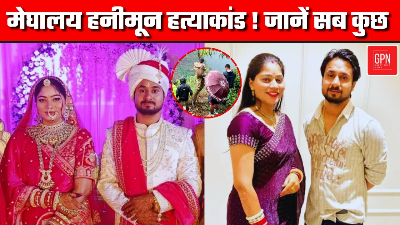 हनीमून की आड़ में हत्या: मेघालय मर्डर मिस्ट्री ||Great Post News || #indorecouplemissing