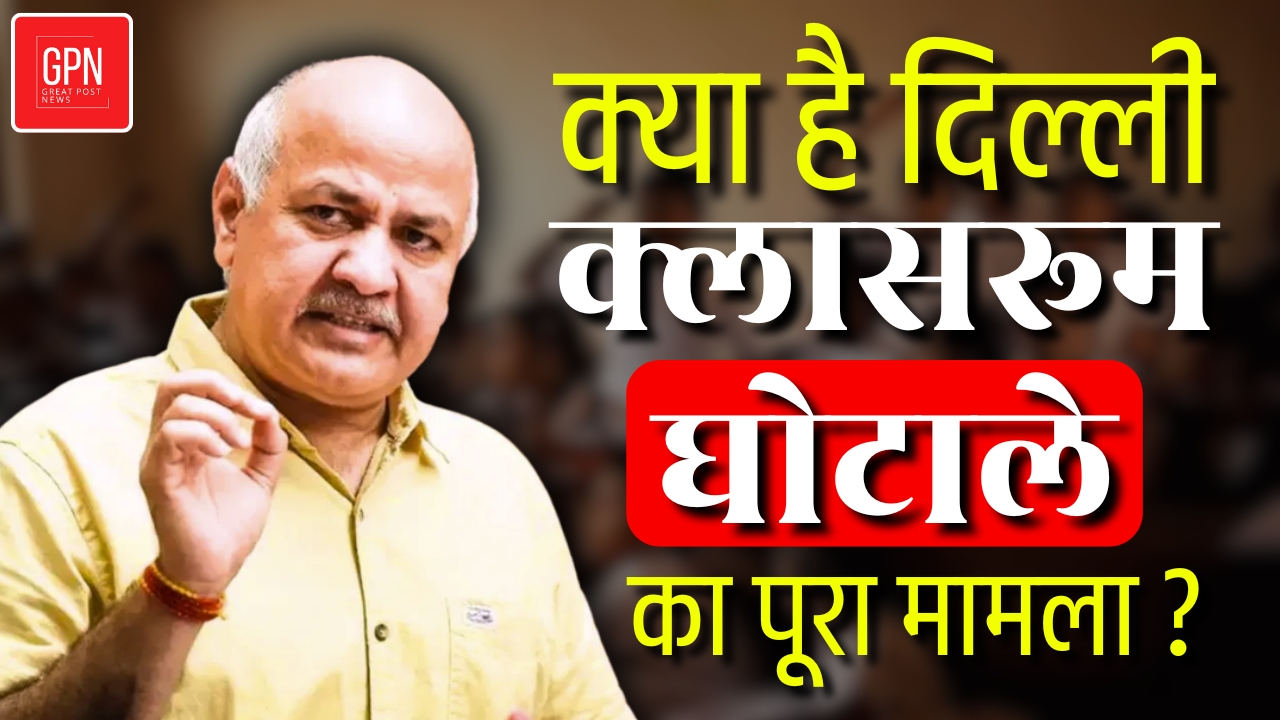 क्या है दिल्ली क्लासरूम घोटाले का पूरा मामला ? Great Post News | #classroomscam
