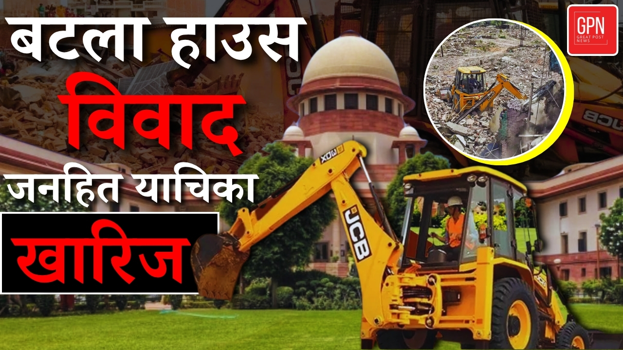 बटला हाउस विवाद जनहित याचिका खारिज || Great Post News | #batlahousecase