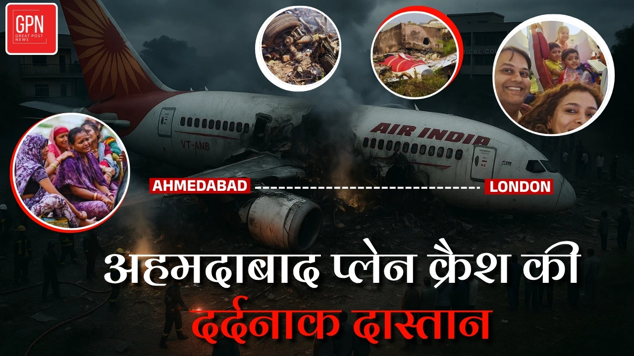 अहमदाबाद प्लेन क्रैश की दर्दनाक दास्तान || Great Post News || #ahmedabadplanecrash