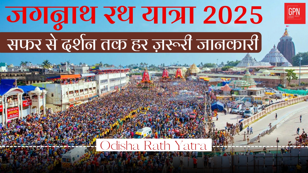 जगन्नाथ रथ यात्रा 2025: यात्रा की पूरी गाइड – कैसे, कब, कहाँ और क्यों? Great Post News