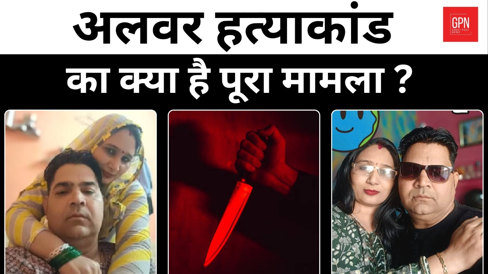 अलवर हत्याकांड: बेटे की गवाही ने खोला मां का खून से सना चेहरा | Great Post News
