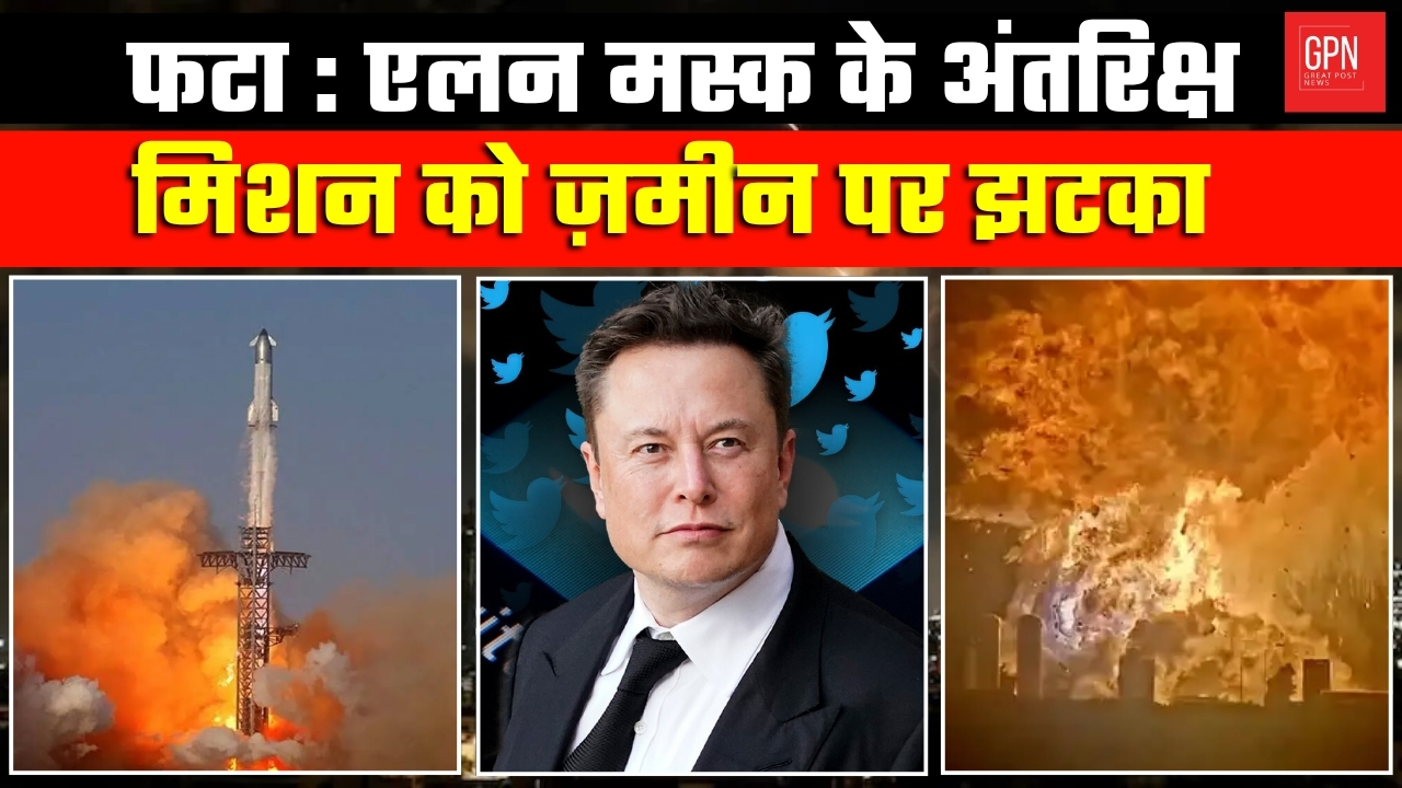 SpaceX Starship Explodes : उड़ान से पहले ही बिखर गया स्टारशिप का सपना | Great Post News