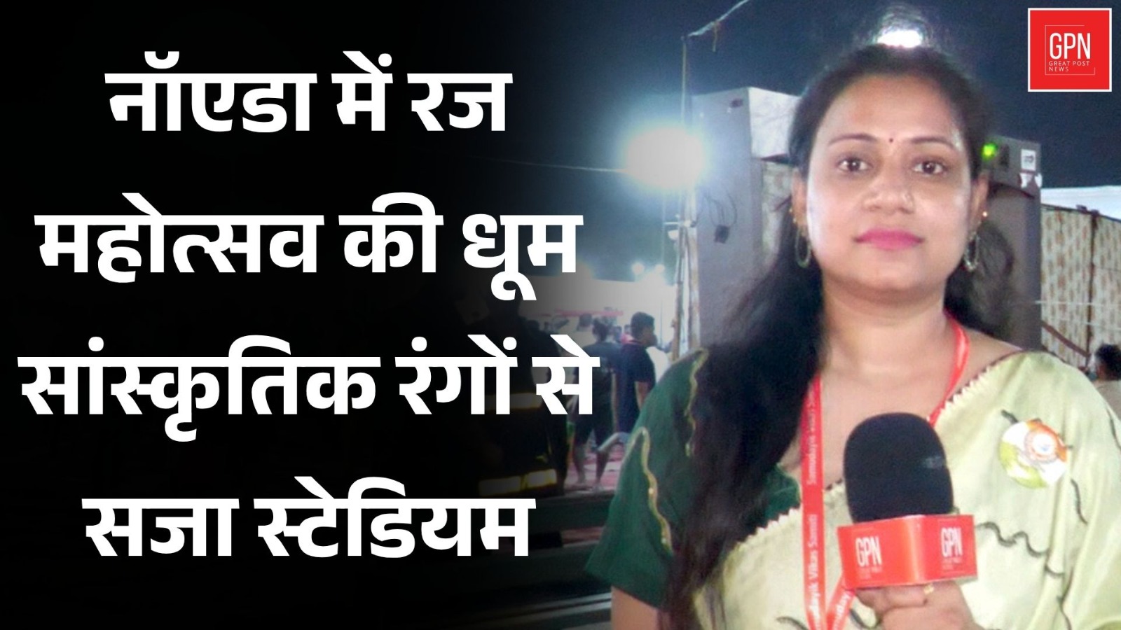 Rajo Mahotsav Lights Up Noida: Stadium Glows with Cultural Colors || Great Post News